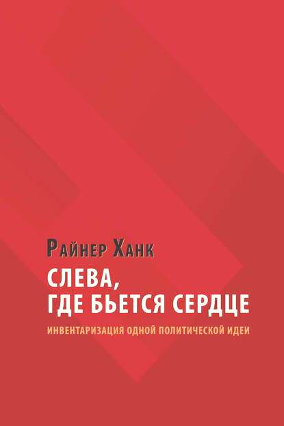 Слева, где бьется сердце: инвентаризация одной политической идеи